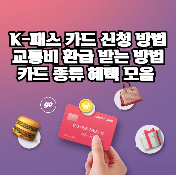 K-패스 카드 신청 방법 교통비 환급 받는 방법 카드 종류 혜택 모음