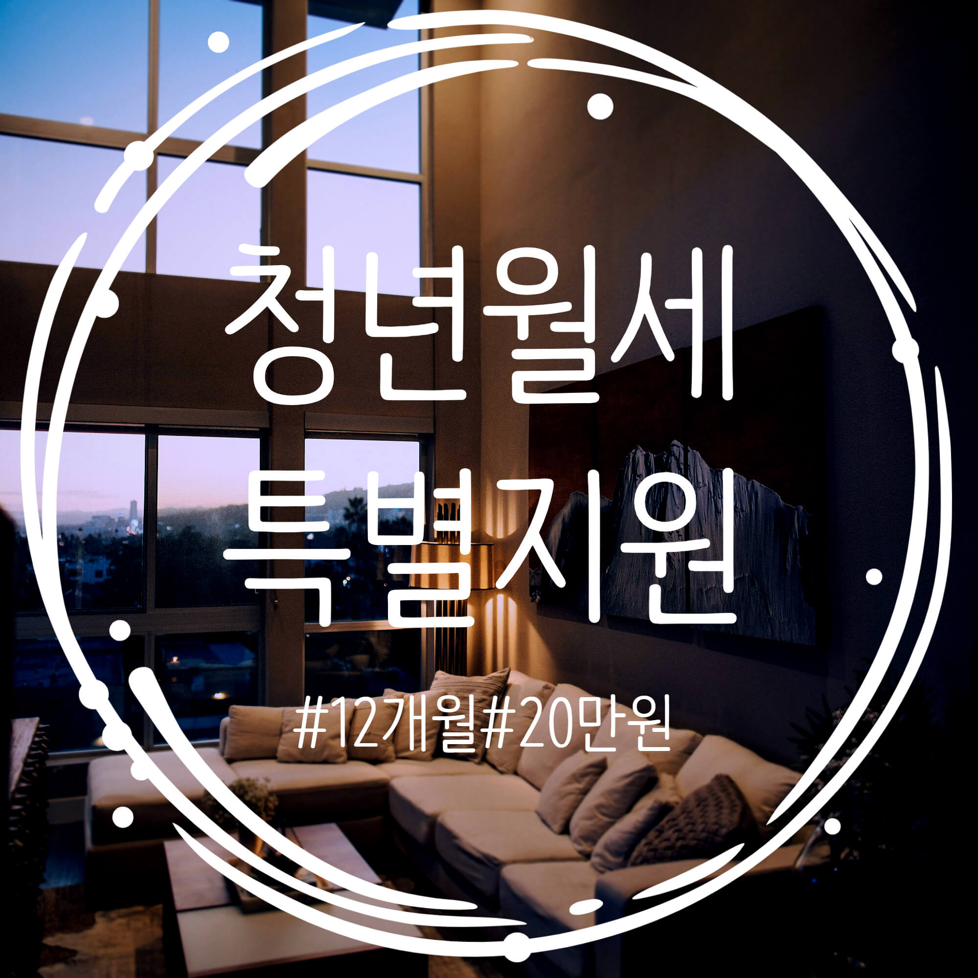  청년월세 특별지원 신청하자! 1년간 월 최대 20만원 월세지원