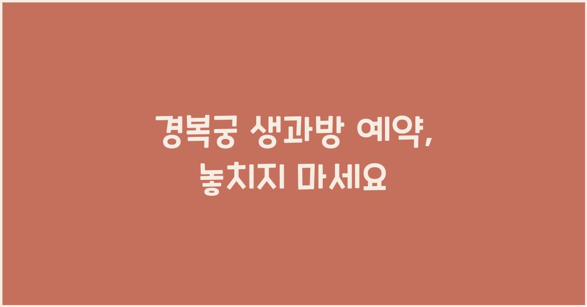 경복궁 생과방 예약