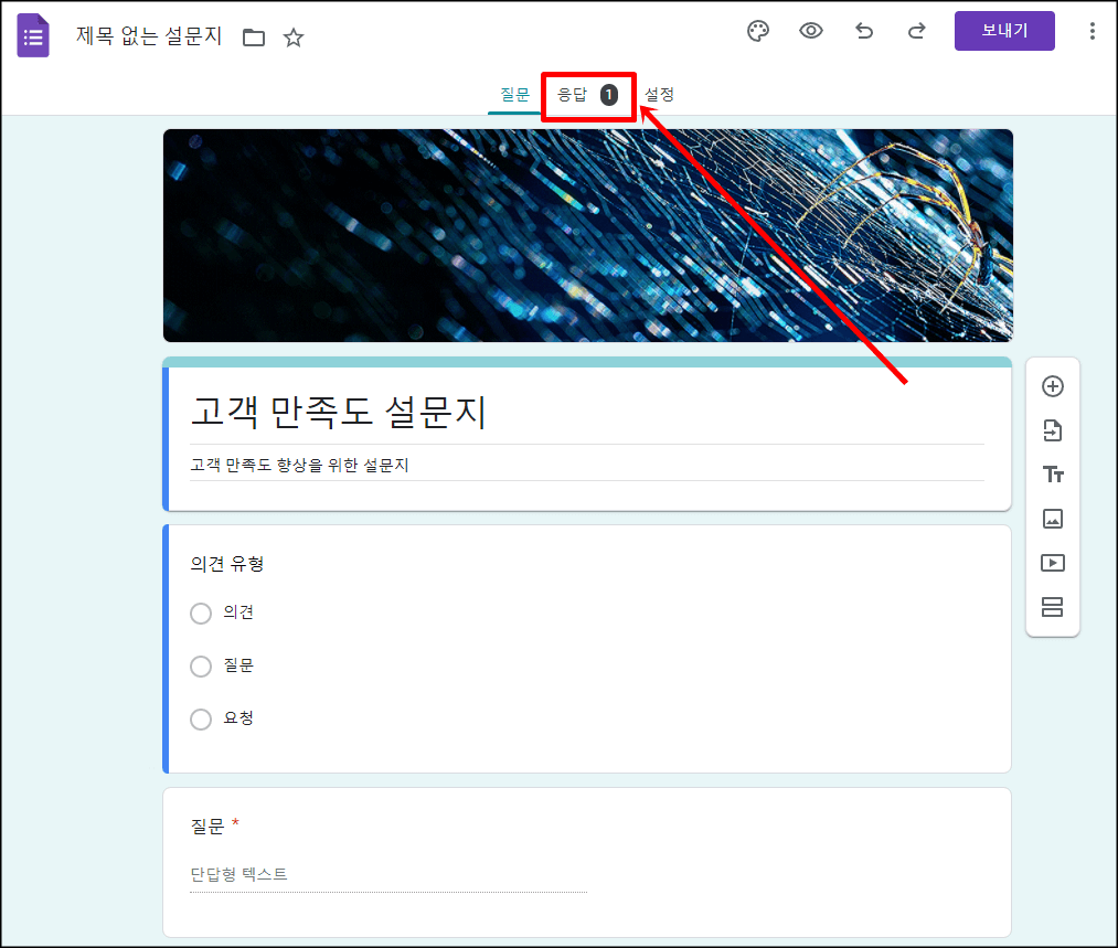 구글 설문지 결과 확인방법