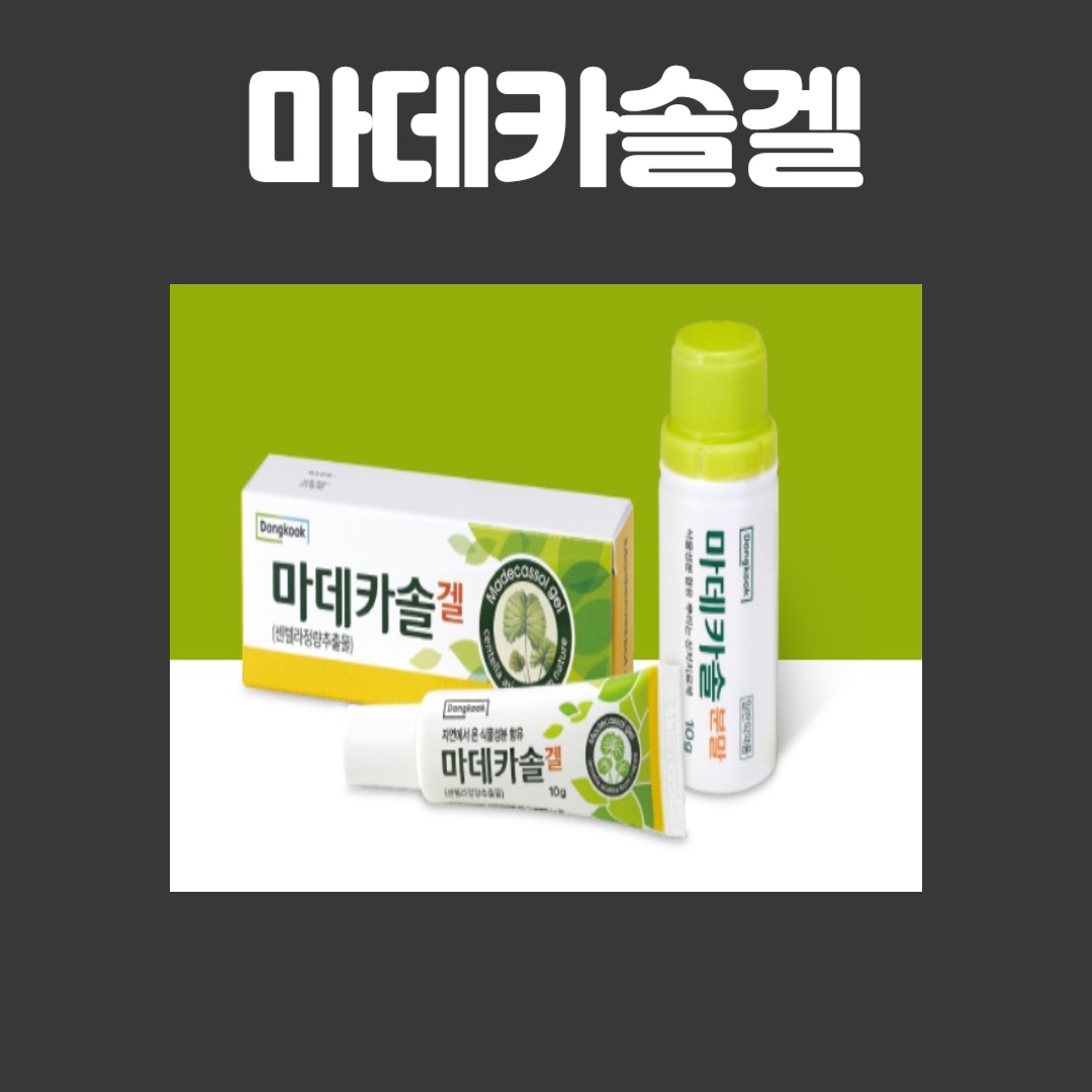 마데카솔겔 상처 치유부터, 피부 재생까지