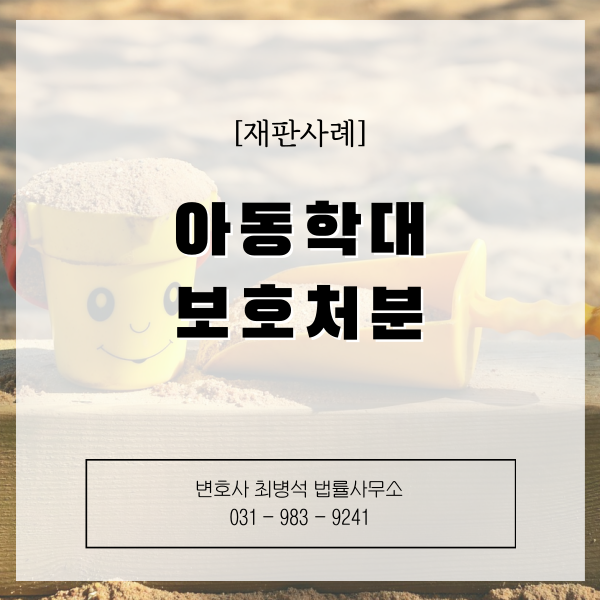 아동학대보호처분