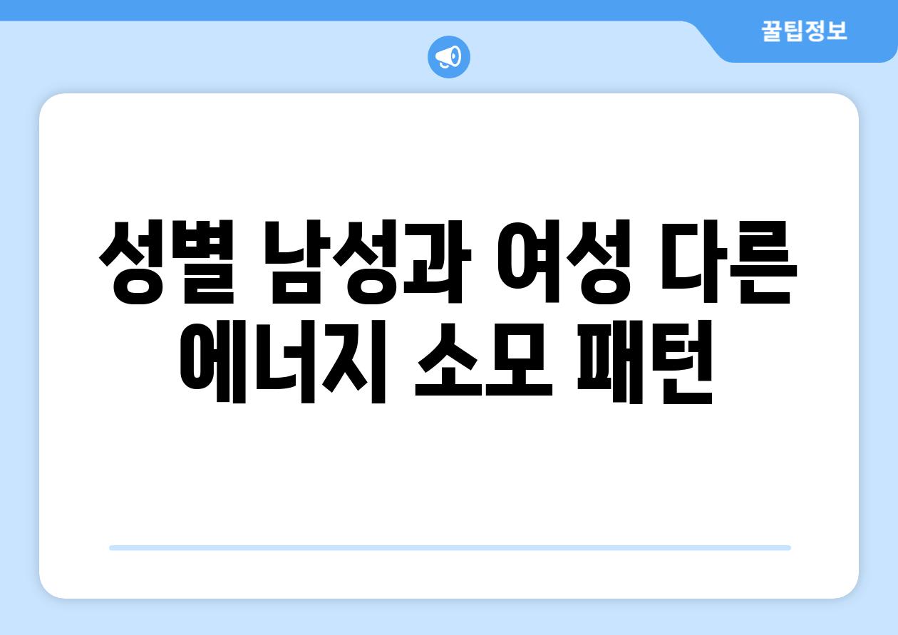 성별 남성과 여성 다른 에너지 소모 패턴