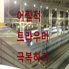  어릴적 트라우마 극복하기