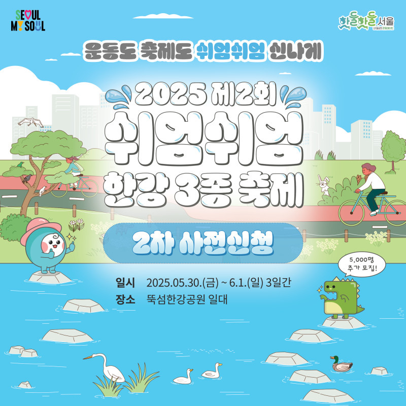 2025 쉬엄쉬엄 한강 3종 축제 2차 사전신청