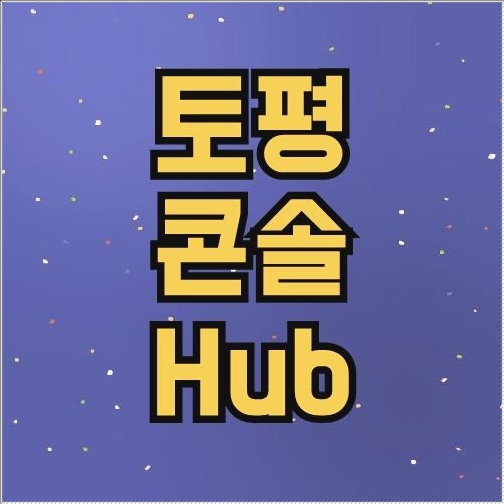 토평콘솔Hub