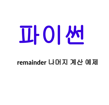  [Linux/Python] 파이썬 remainder 나머지 계산 예제