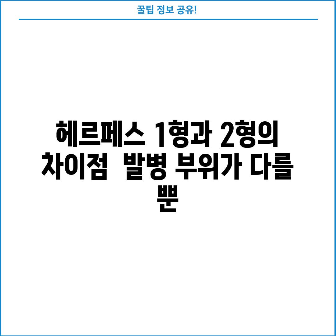 헤르페스 1형과 2형의 차이점:  발병 부위가 다를 뿐!