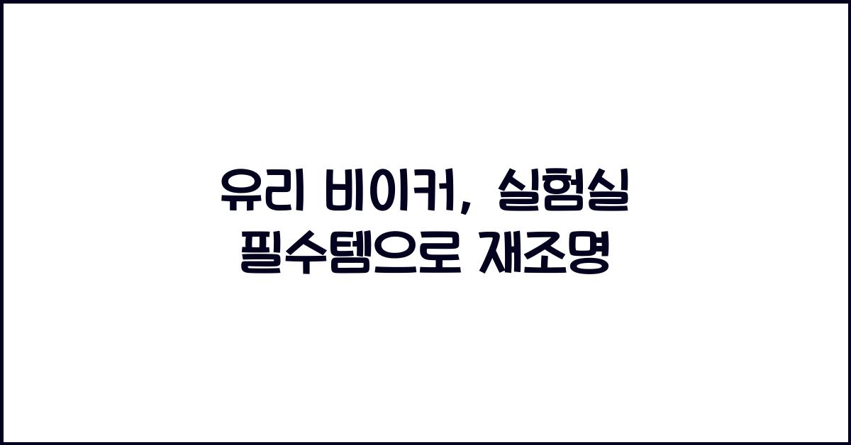 유리 비이커
