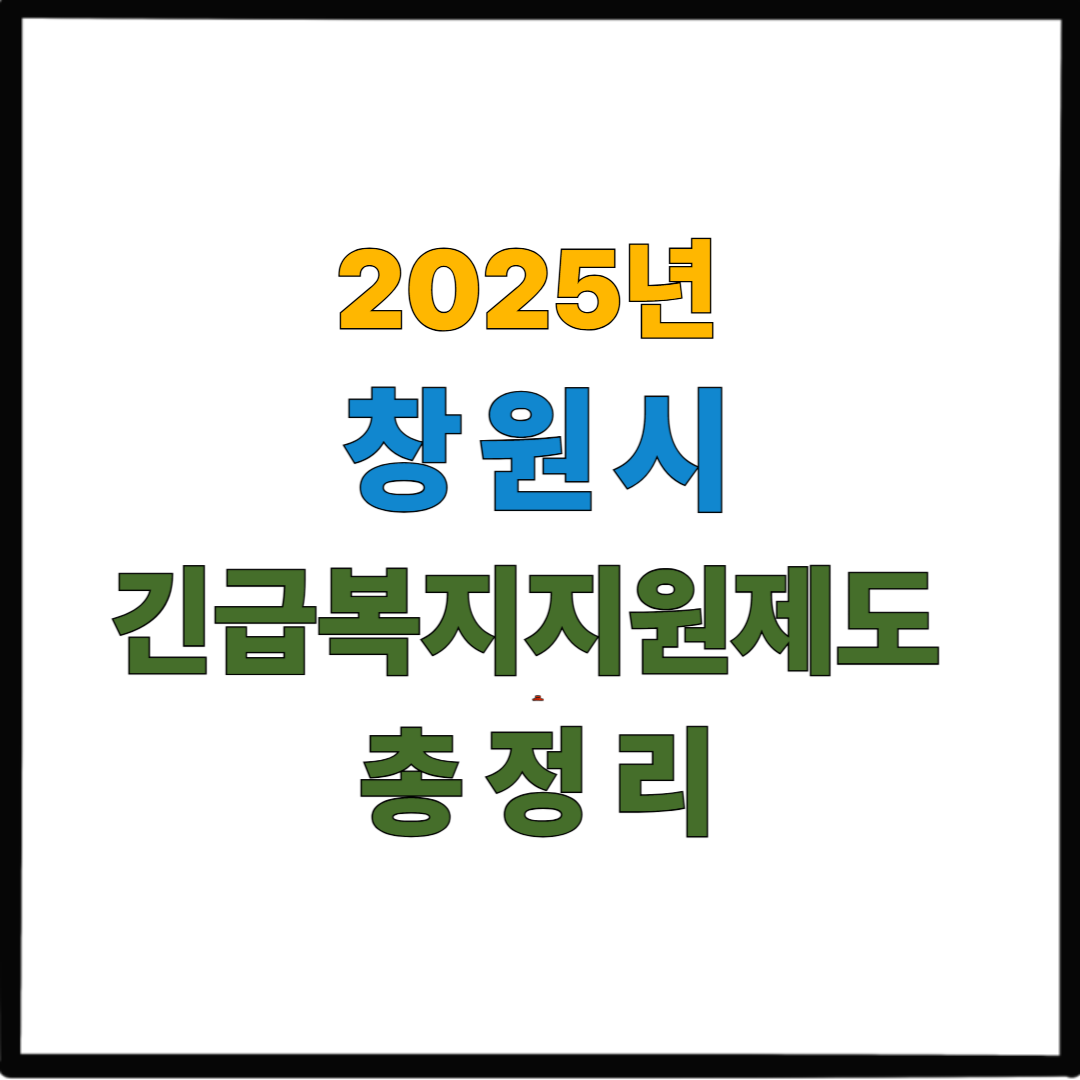 2025년 창원시 긴급복지지원제도 총정리