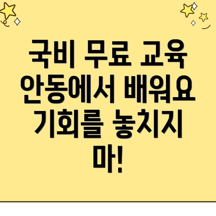 안동시 국비지원 교육