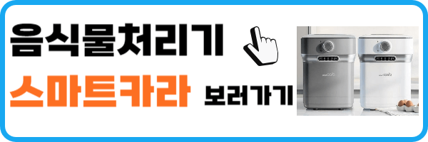 음식물처리기 지원금 제품 스마트카라