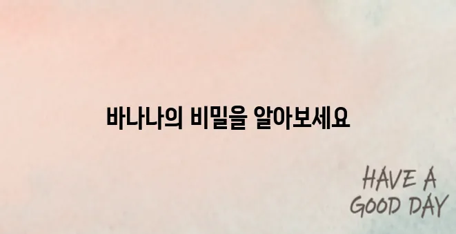 바나나의 놀라운 효능