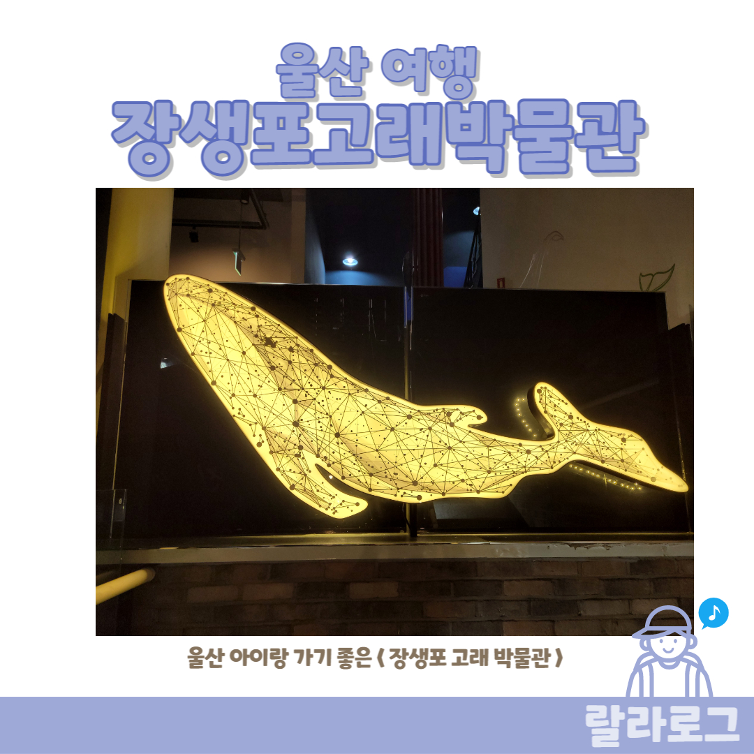 울산여행-장생포고래박물관