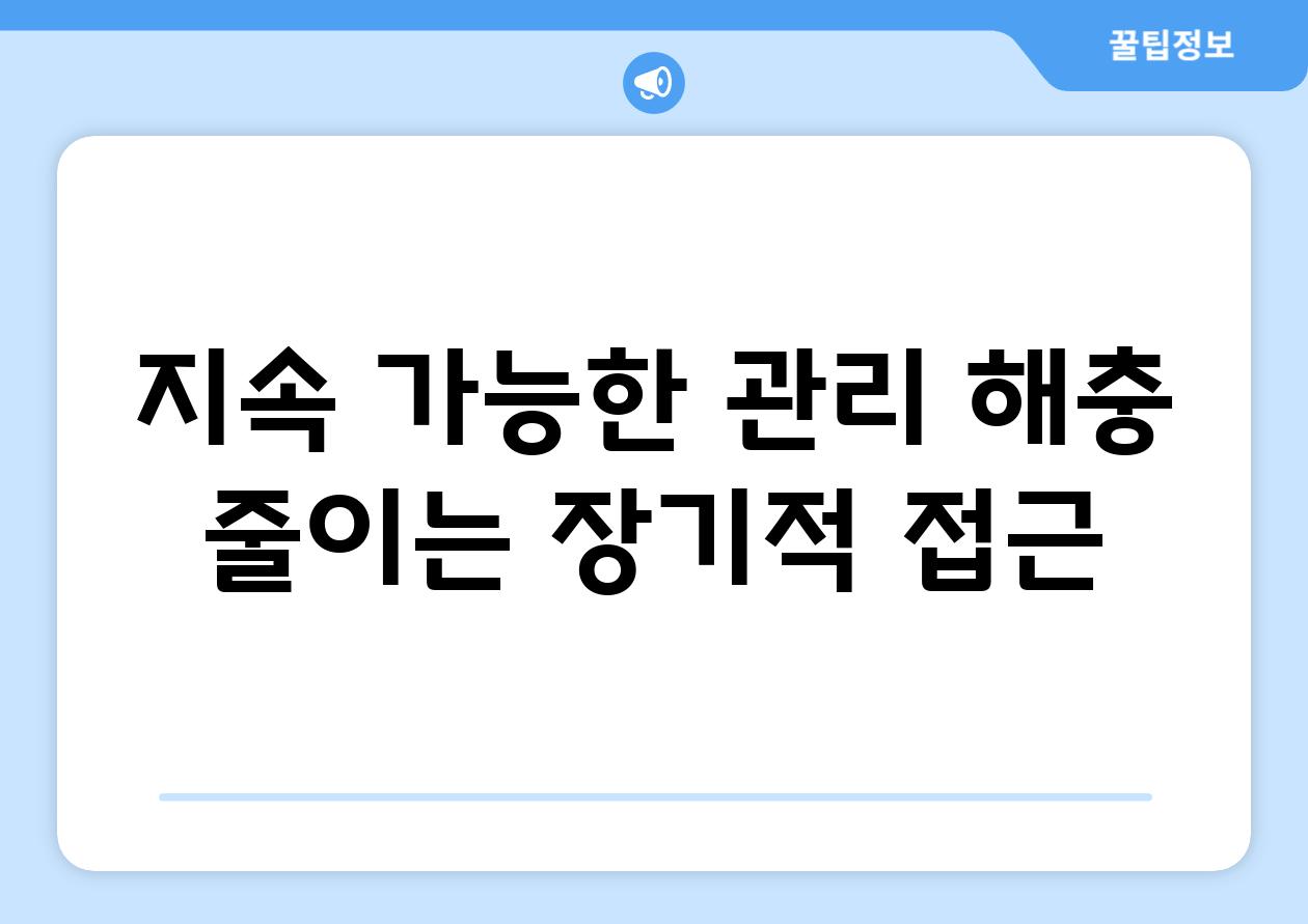 지속 가능한 관리| 해충 줄이는 장기적 접근