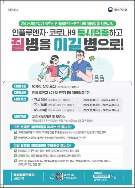 인플루엔자(독감) 예방접종 일정