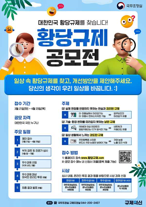 대한민국 황당규제 공모전 포스터