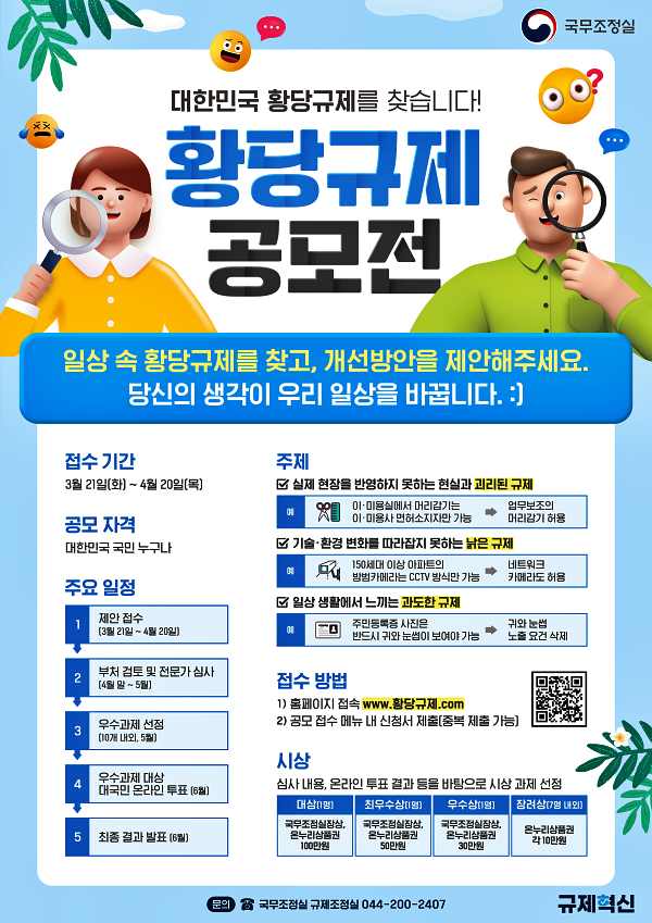  대한민국 황당규제를 찾습니다! 황당규제 공모전