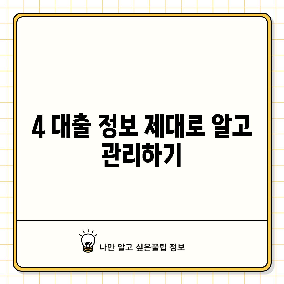 4. 대출 정보, 제대로 알고 관리하기