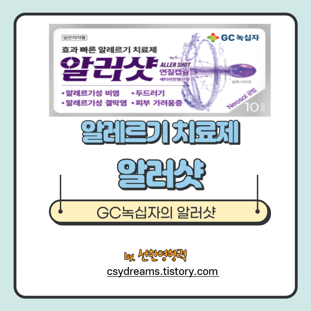 알러지로 힘드시면 알러샷을 추천해요 알러지로 힘드시면 알러샷을 추천해요