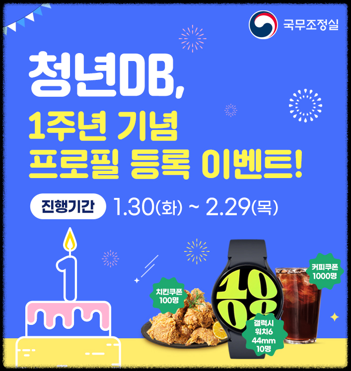 청년DB 1주년 기념 프로필 등록 이벤트