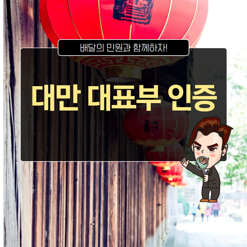  대만 대표부 인증 국내에서 해결할 수 있는 방법이 있다던데...!