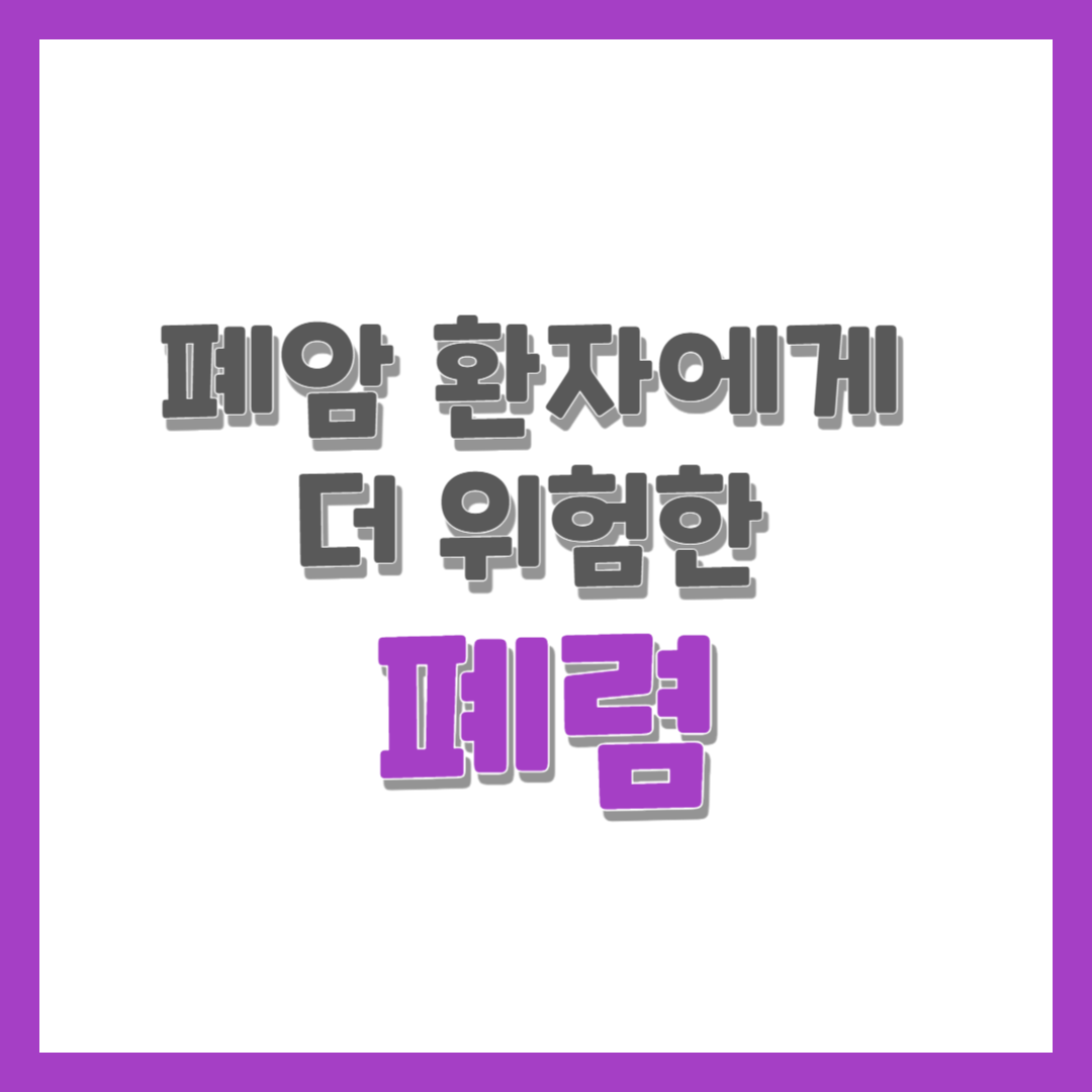  폐암 환자에게 더 위험한 폐렴