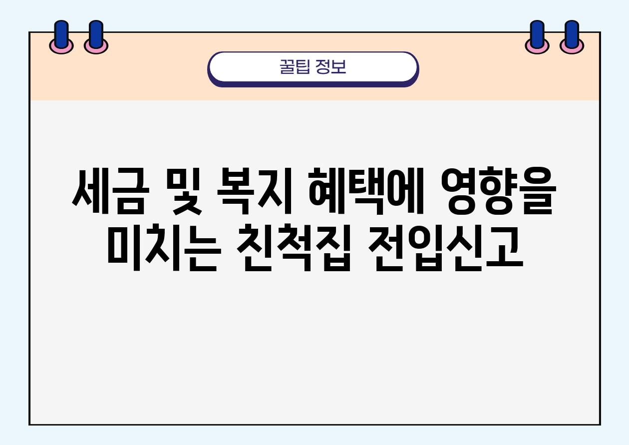 세금 및 복지 혜택에 영향을 미치는 친척집 전입신고