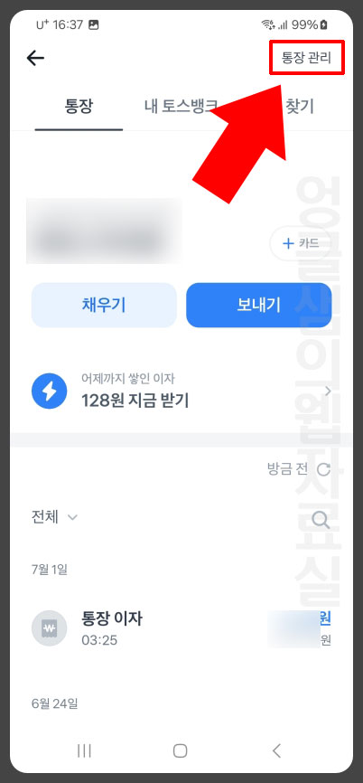 토스 통장 관리