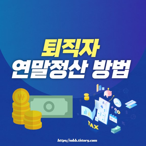퇴사자 소득공제 방법 썸네일