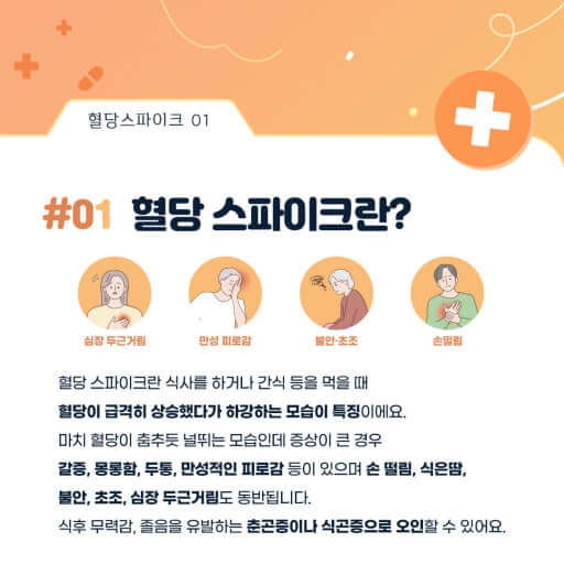 혈당 스파이크 이해