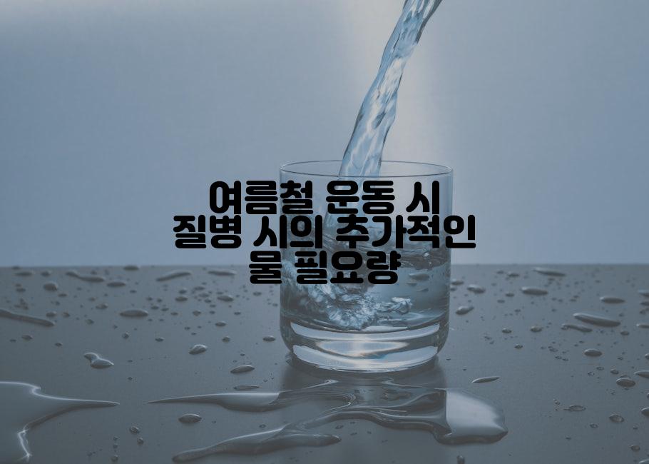 여름철 운동 시 질병 시의 추가적인 물 필요량