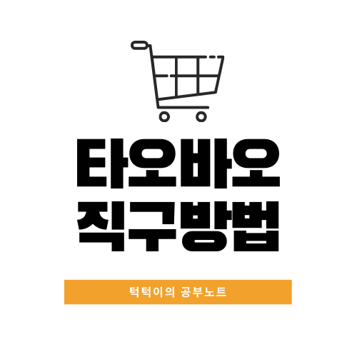 해외에서 국내로, 타오바오 직구방법