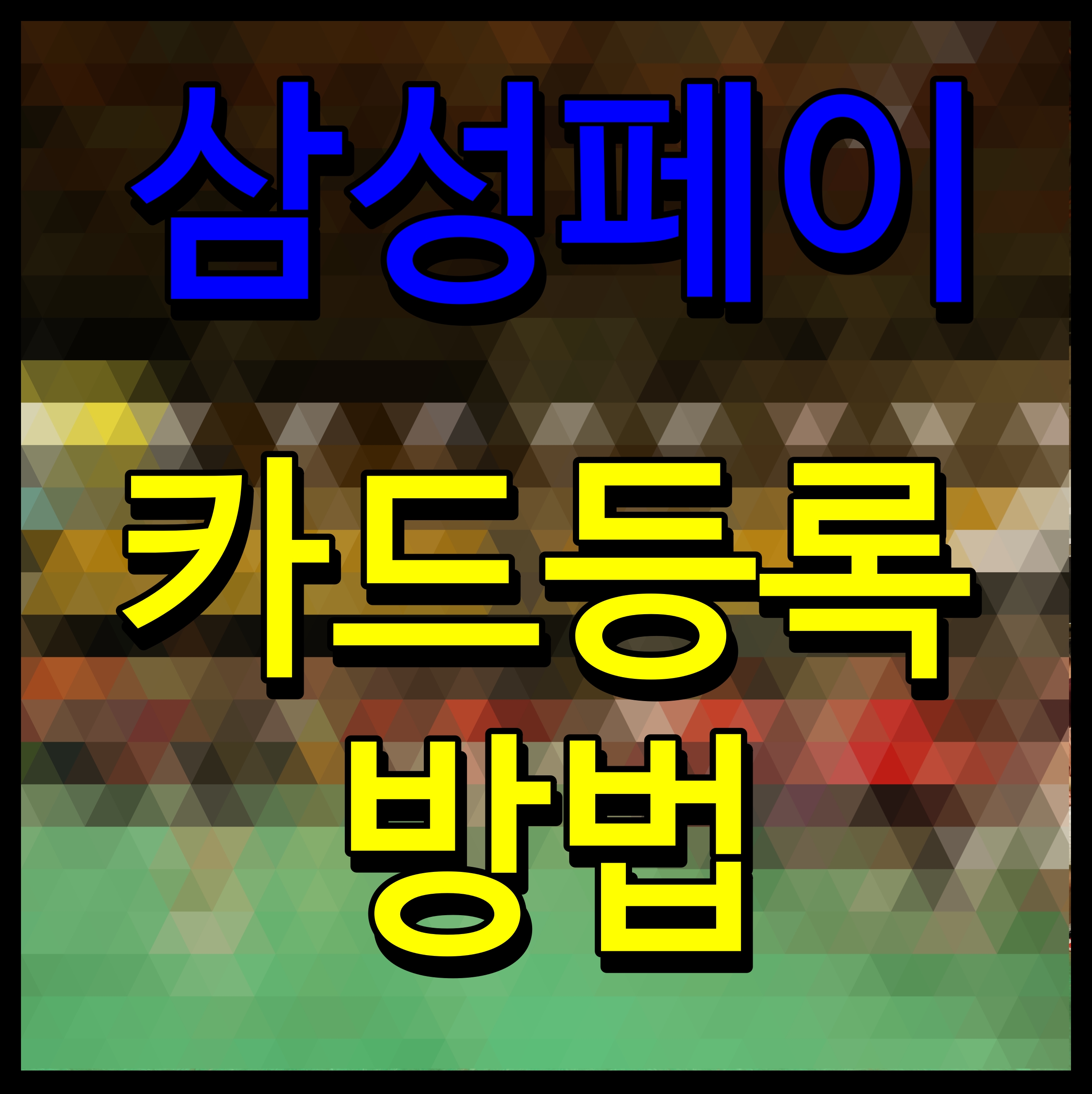  삼성페이 카드등록 방법 스마트폰 새로 샀을때