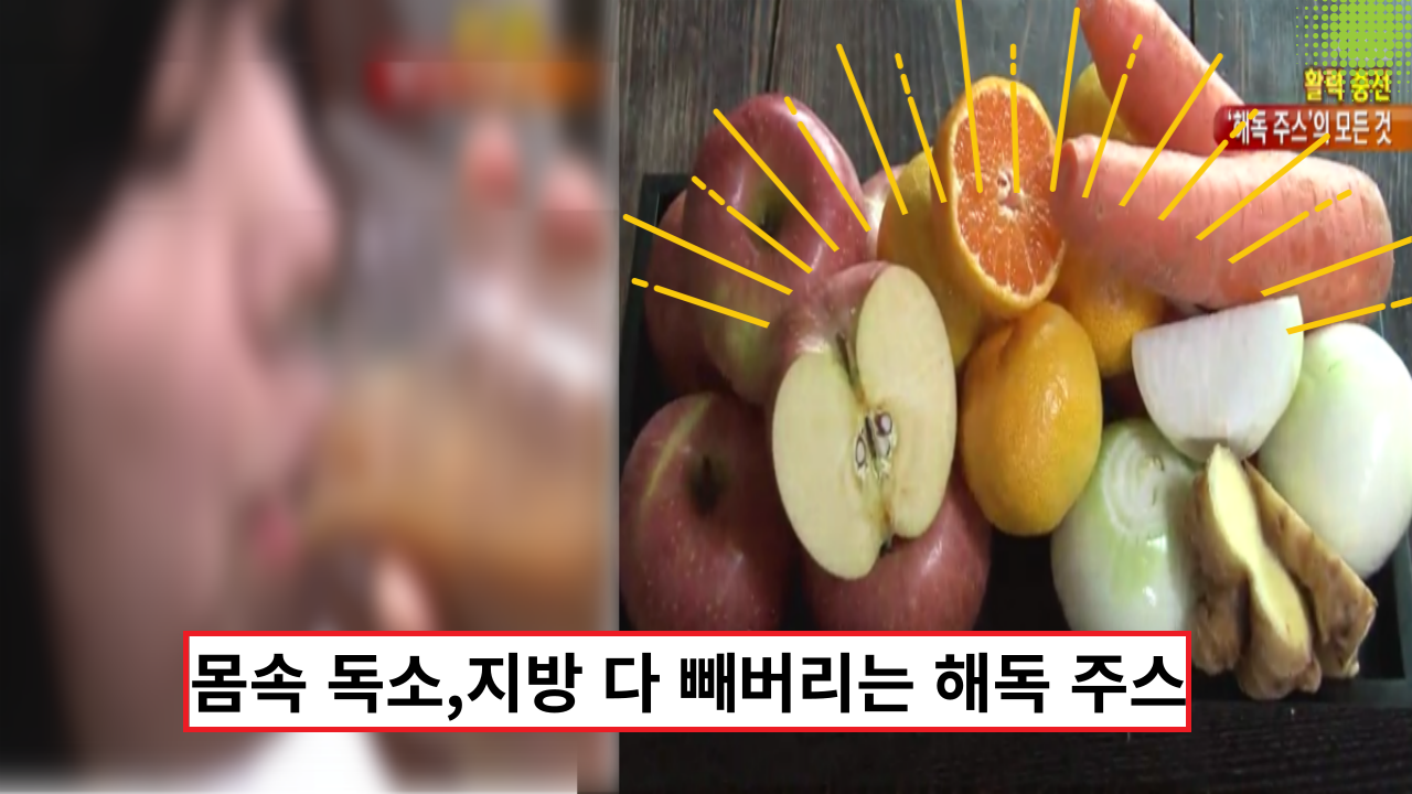  딱 2주만 마시면 몸속 독소, 지방 다 빼버리는 해독 주스