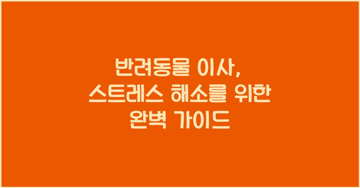 반려동물 이사