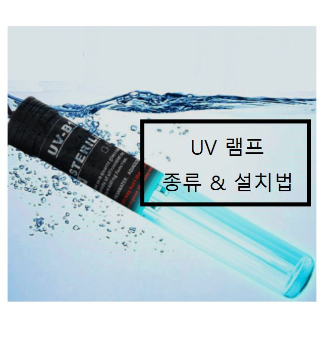 UV살균기 사용방법
