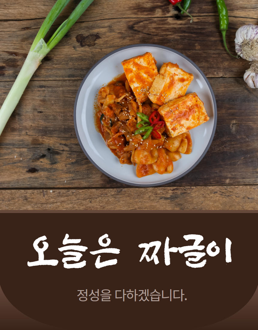 오늘의 메뉴