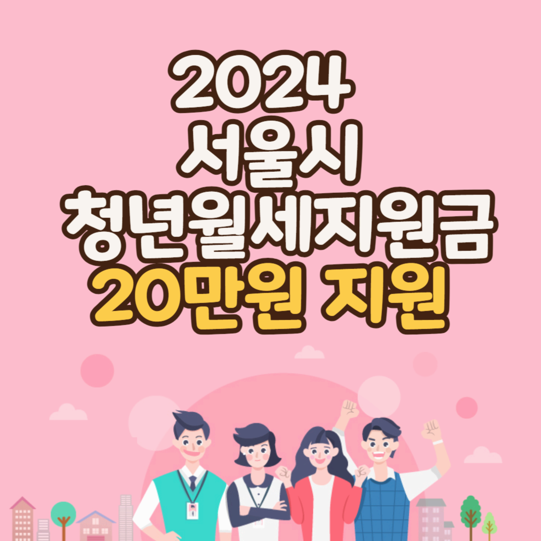 2024 청년월세지원금