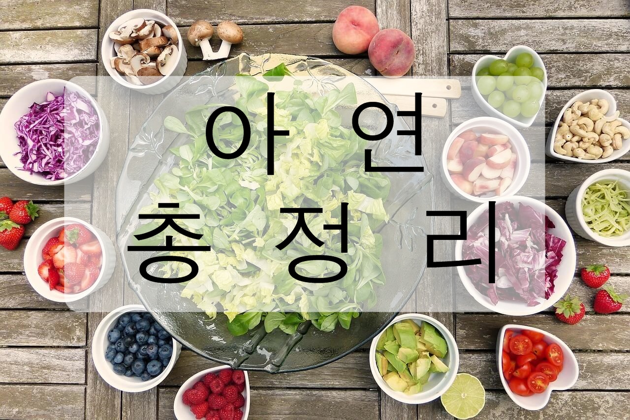  알고 먹자! 아연 - 총정리 (효능, 음식, 영양제, 결핍)