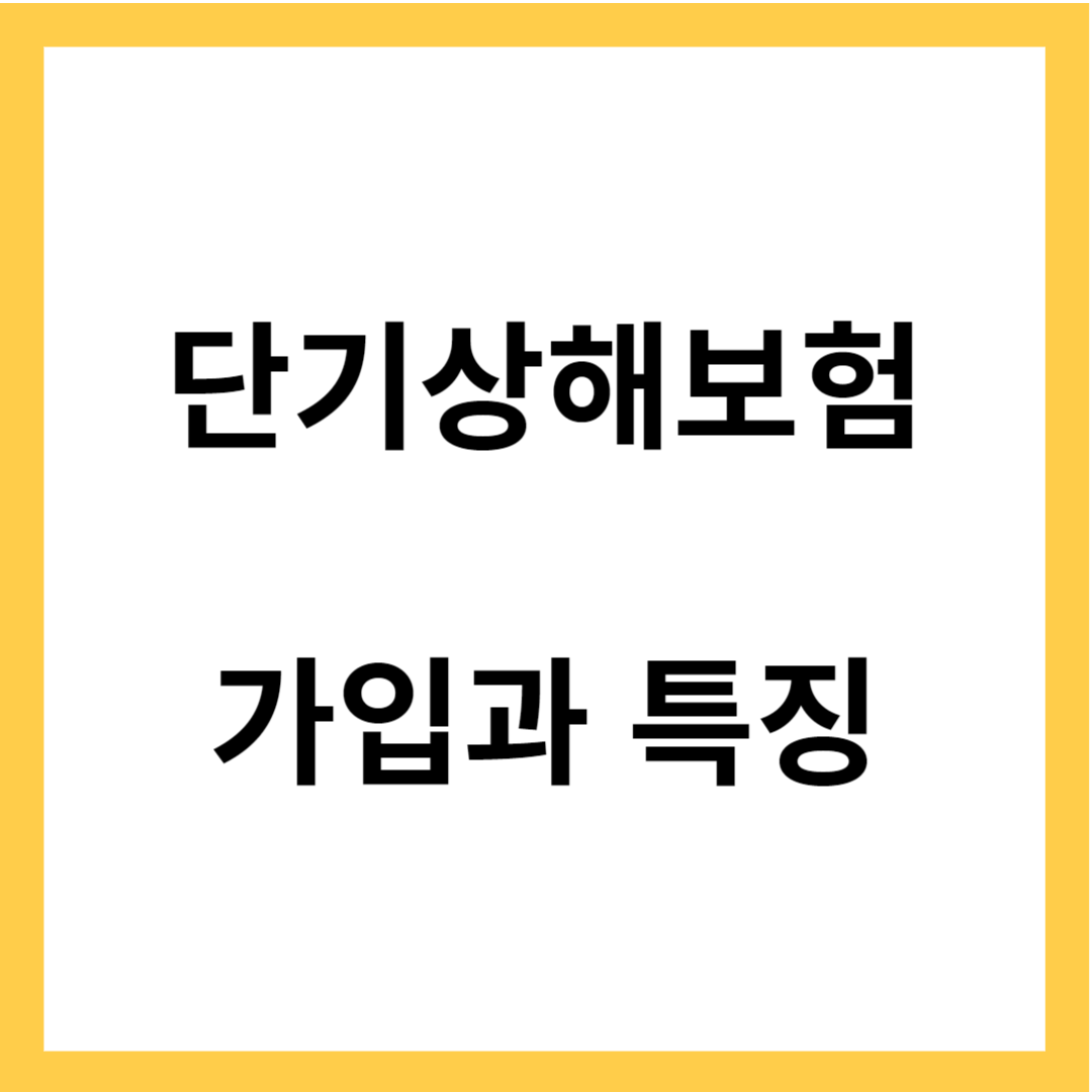 단기 상해보험 - 단기상해보험 특징과 가입하기