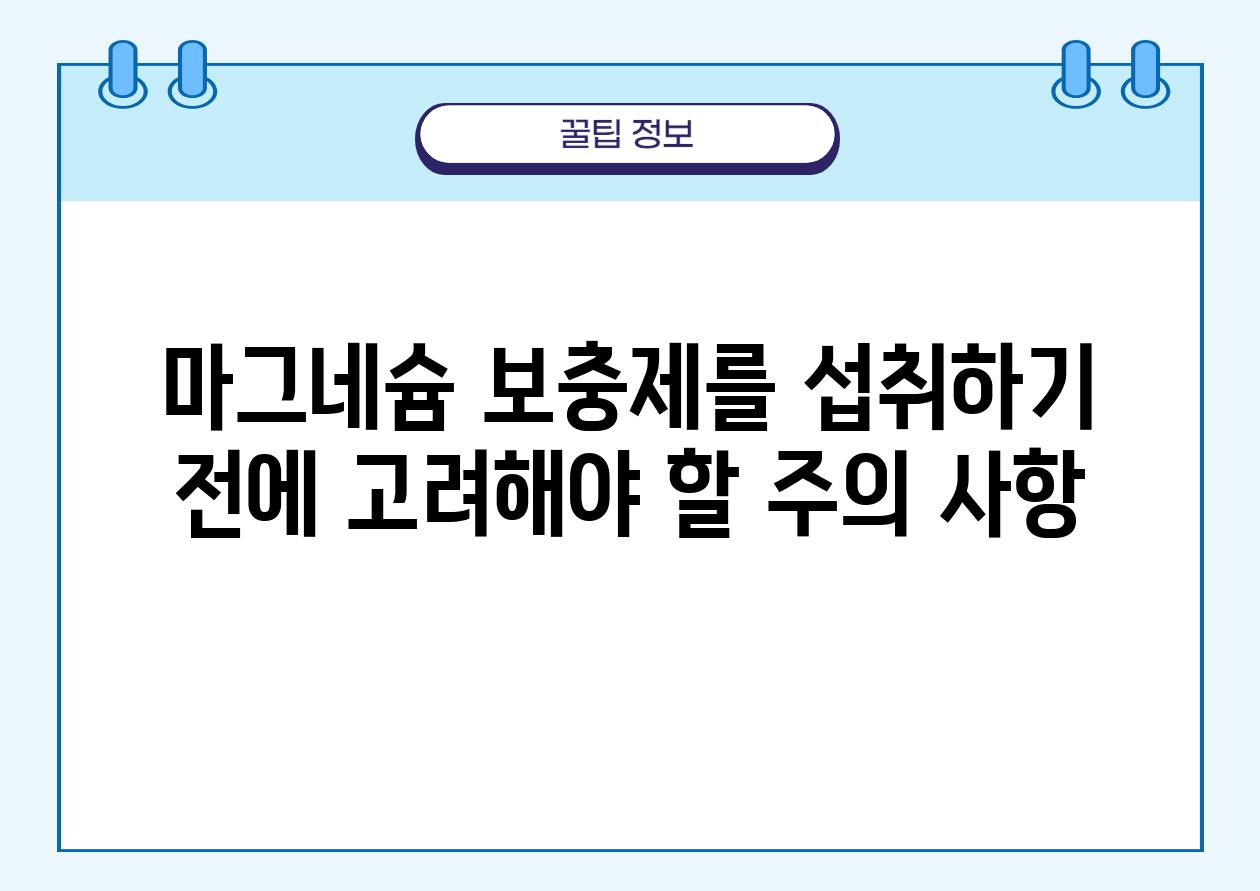 마그네슘 보충제를 섭취하기 전에 고려해야 할 주의 사항