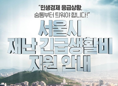  서울시 긴급재난지원금 신청방법