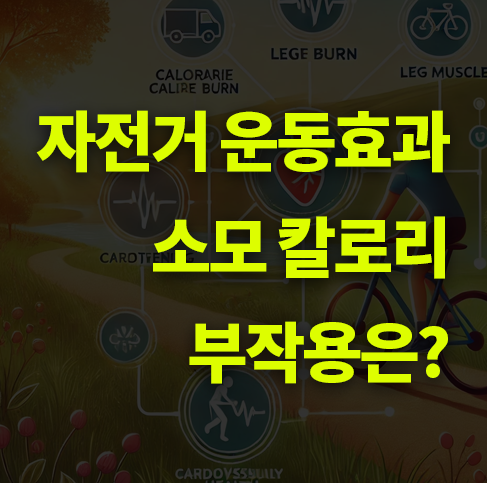 자전거 운동 효과와 부작용, 소모 칼로리
