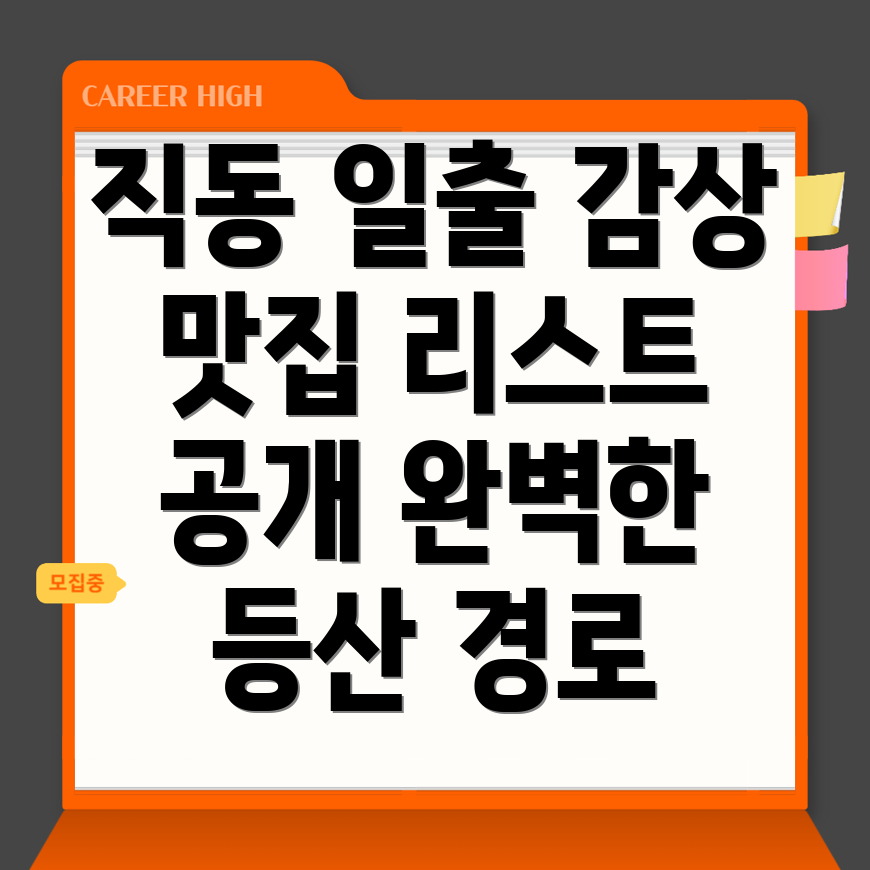 대전 동구 일출 산행