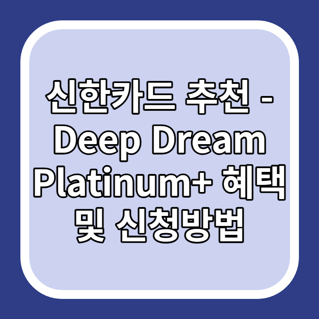 신한카드 추천 - Deep Dream Platinum+ 혜택 및 신청방법