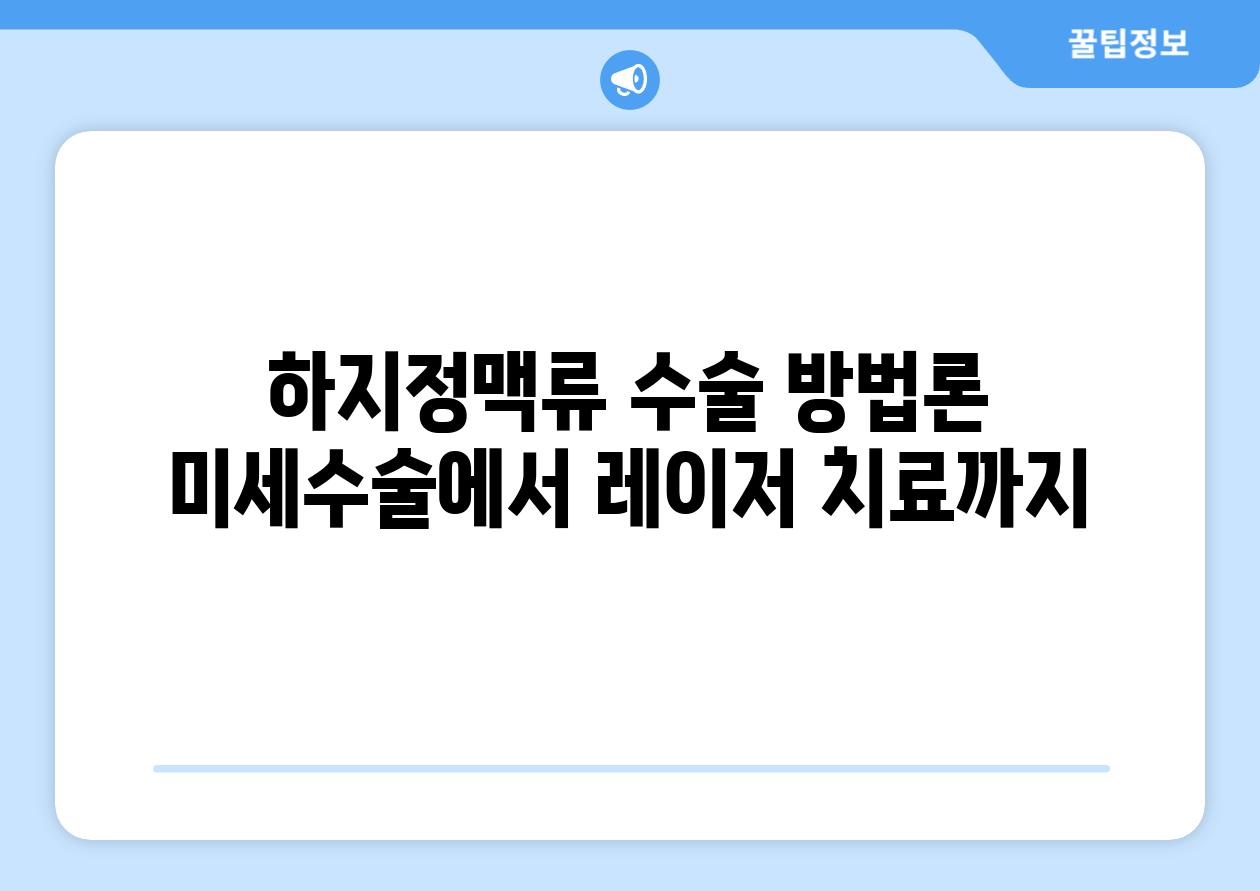 하지정맥류 수술 방법론 미세수술에서 레이저 치료까지