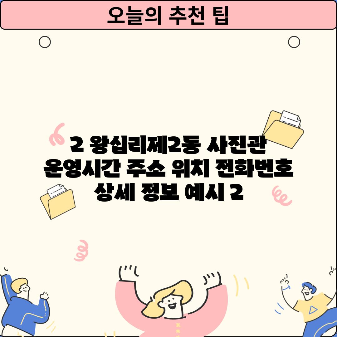 2. 왕십리제2동 사진관: 운영시간, 주소, 위치, 전화번호 상세 정보 (예시 2)