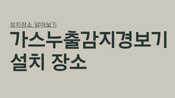 가스누출감지기 경보기 설치장소 썸네일