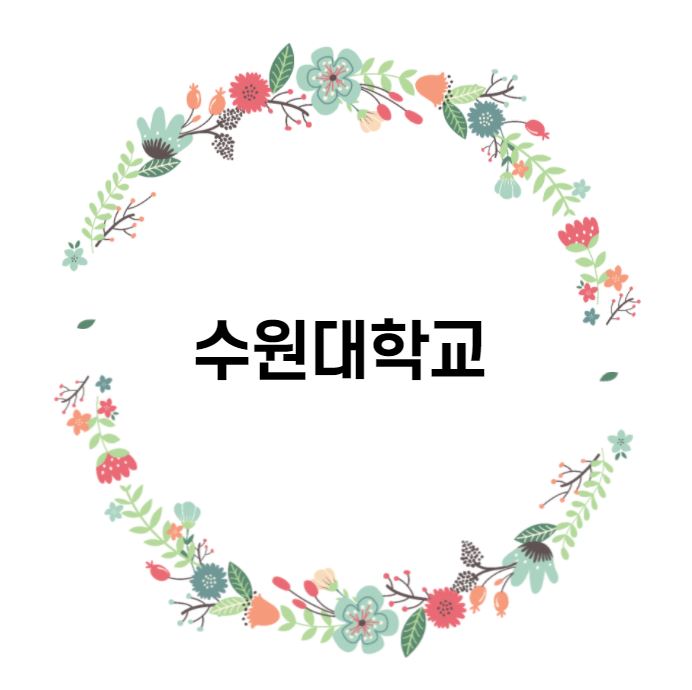  [대학 경쟁력 분석] 수원대학교 편